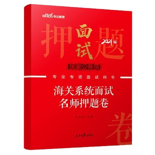 海关系统面试名师押题卷(2021版国家公务员专业专项面试用书)官方正版 博库网