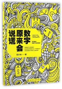 数字原来会说谎 博库网 官方正版