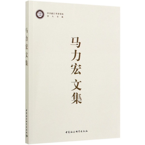 马力宏文集/中共浙江省委党校学人书系/党校文库官方正版 博库网
