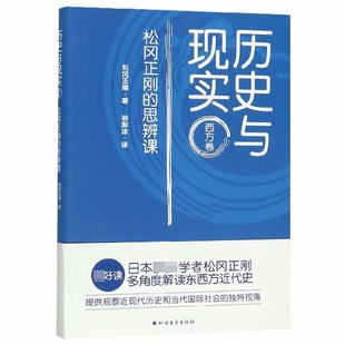 历史与现实(西方卷松冈正刚的思辨课) 官方正版 博库网