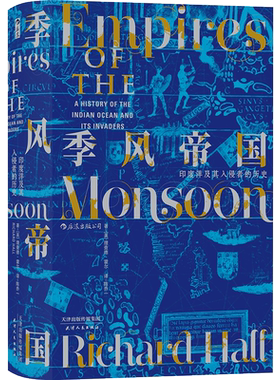 后浪正版 季风帝国 印度洋及其入侵者的历史 理查德·霍尔 汗青堂丛书023 甲骨文世界史全球通史书籍