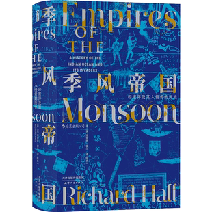 后浪正版 季风帝国 印度洋及其入侵者的历史 理查德·霍尔 汗青堂丛书023 甲骨文世界史全球通史书籍