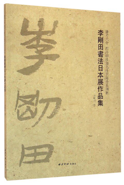播芳六合西泠印社知名社员海外系列展(李刚田书法日本展作品集) 官方正版 博库网图片