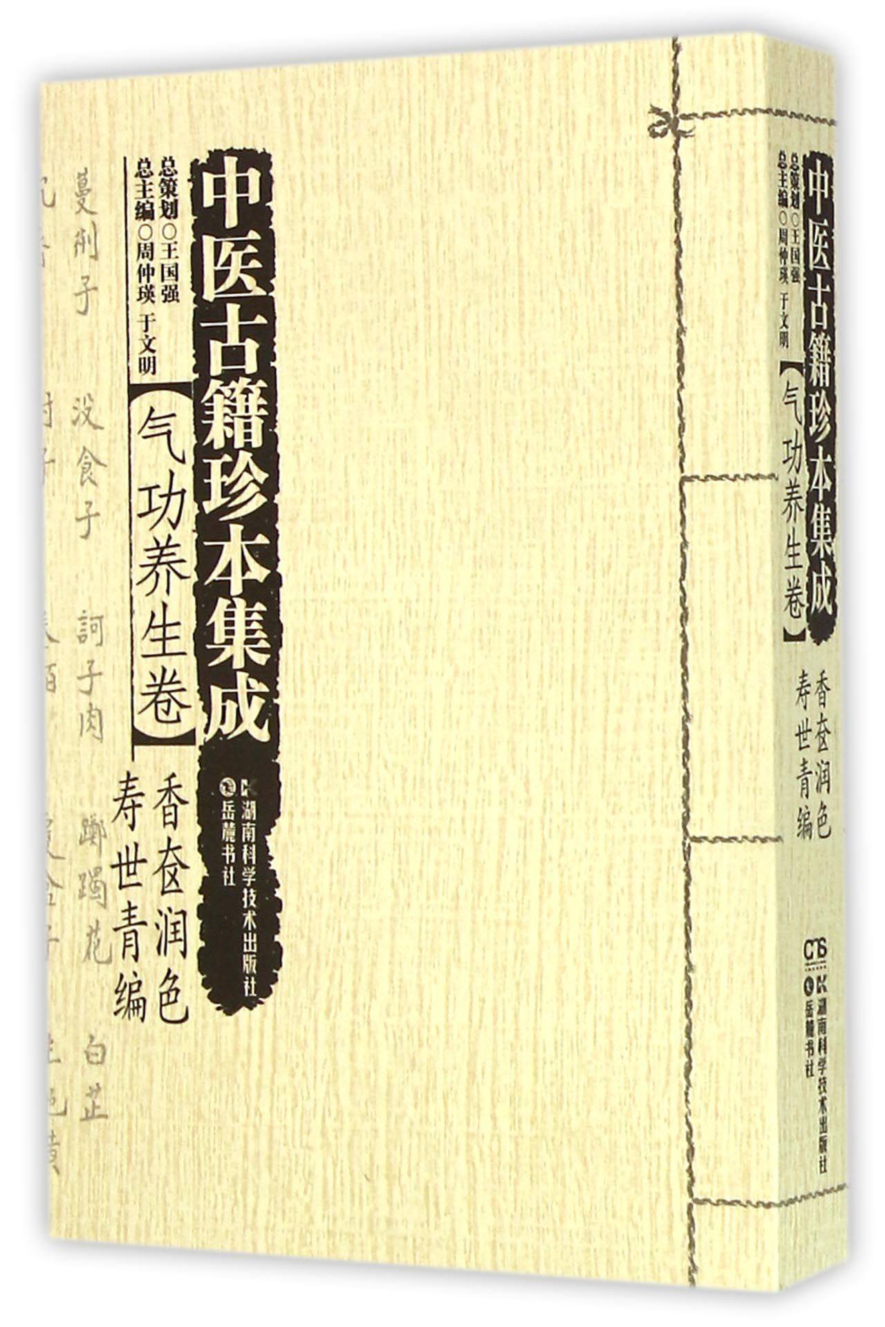 中医古籍珍本集成(气功养生卷香奁润色寿世青编) 官方正版 博库网