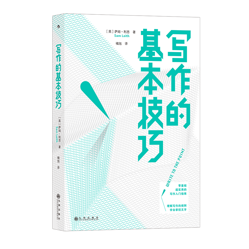 后浪正版 写作的基本技巧 内容营销文案创作 小说写作基础实用传媒新闻写作技巧入门书籍