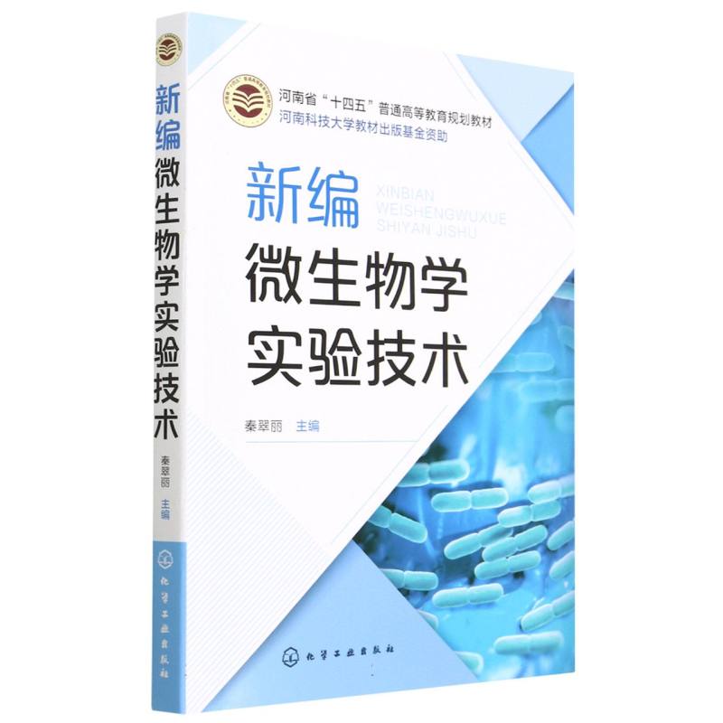 新编微生物学实验技术官方正版 博库网