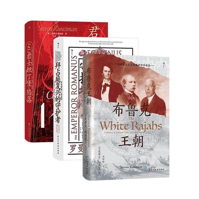 【正版共三册】布鲁克王朝+1453:君士坦丁堡的陷落+拜占庭复兴的守护者 近现代史社科历史书籍世界史东南亚史汗青堂历史书籍