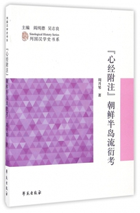 心经附注朝鲜半岛流衍考/列国汉学史书系 官方正版 博库网