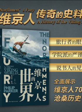 后浪正版 维京人的世界 8-14世纪 维京人传奇的史料记载 考古记录维京海盗文化生活历史 汗青堂系列丛书040 北欧历史书籍