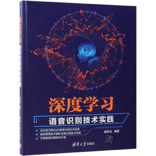博库网 官方正版 深度学习 语音识别技术实践