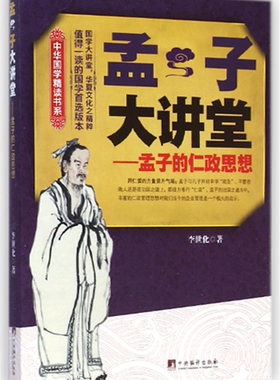 孟子大讲堂--孟子的仁政思想/中华国学精读书系官方正版 博库网