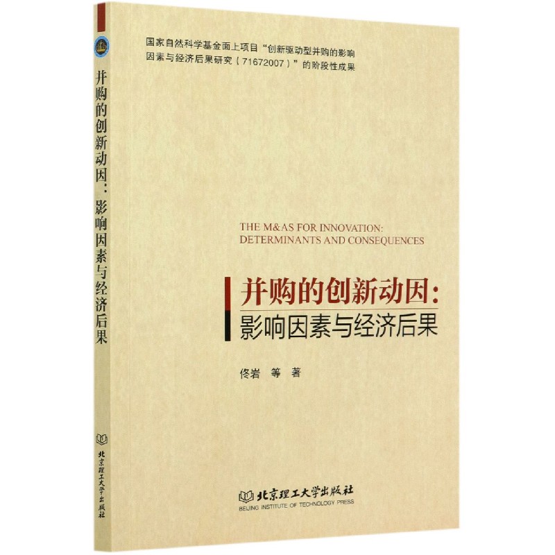 并购的创新动因--影响因素与经济后果 官方正版 博库网