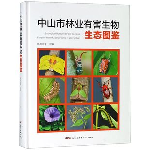 博库网 官方正版 中山市林业有害生物生态图鉴 精