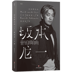 坂本龙一自传记后浪音乐与人生