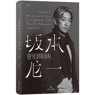 后浪正版 音乐即自由 坂本龙一自传 描述真实的自己 日本音乐明星 自传书籍