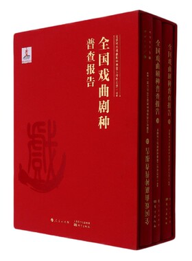 全国戏曲剧种普查报告(上中下)(精) 官方正版 博库网