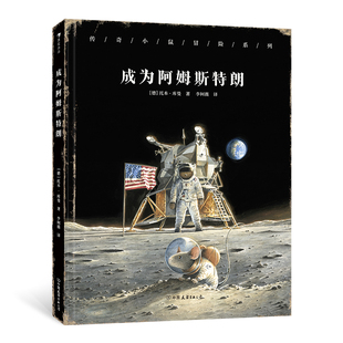 后浪正版 传奇小鼠冒险系列 成为阿姆斯特朗 登月传奇 科学家宇宙航天 4岁+儿童文学 后浪童书