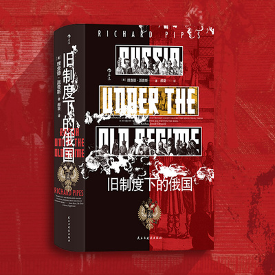 沙俄政治制度历史后浪汗青堂