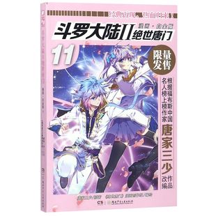 官方正版 博库网 Ⅱ绝世唐门漫画白金版 斗罗大陆