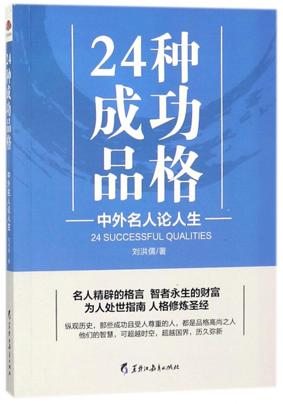 24种成功品格(中外名人论人生) 官方正版 博库网