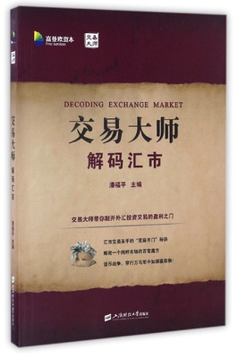 交易大师解码汇市官方正版 博库网
