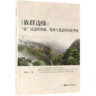 族群边缘 博库网 历史考察官方正版 畲汉边界形成发展与变迁