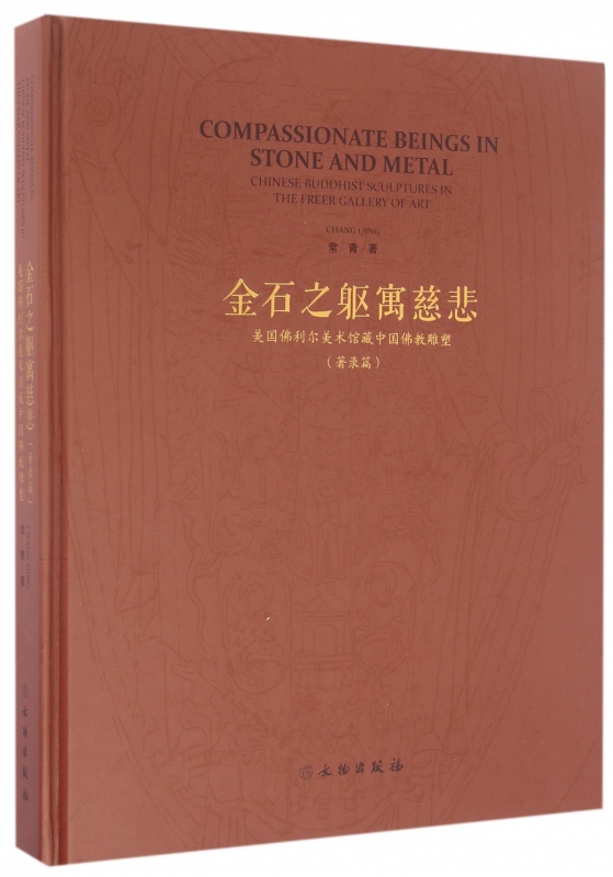 金石之躯寓慈悲(美国佛利尔美术馆藏中国佛教雕塑著录篇)(精) 官方正版 博库网