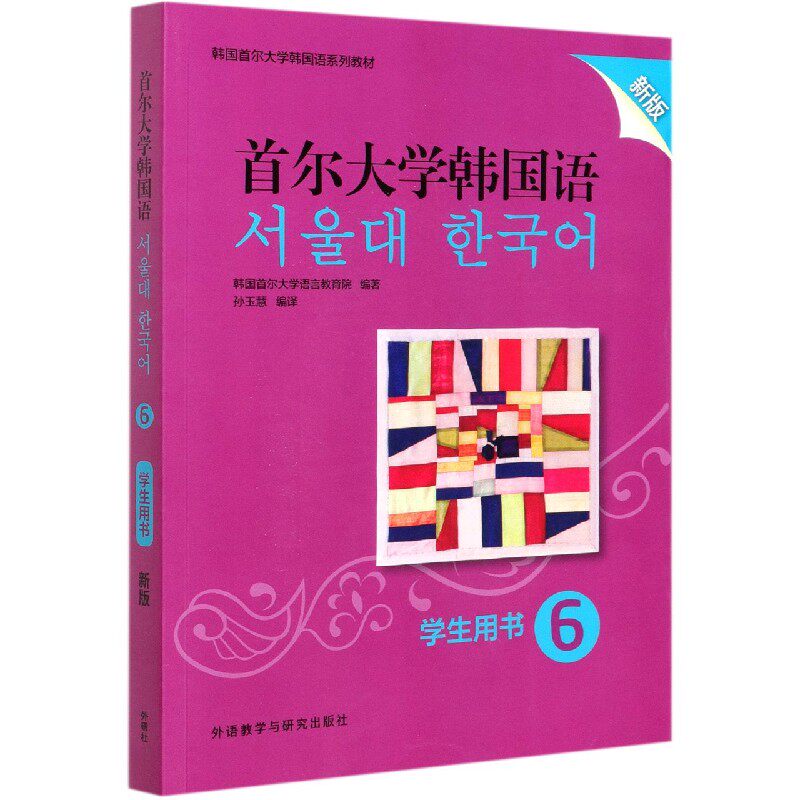 首尔大学韩国语(学生用书6新版韩国首尔大学韩国语系列教材)官方正版 博库网