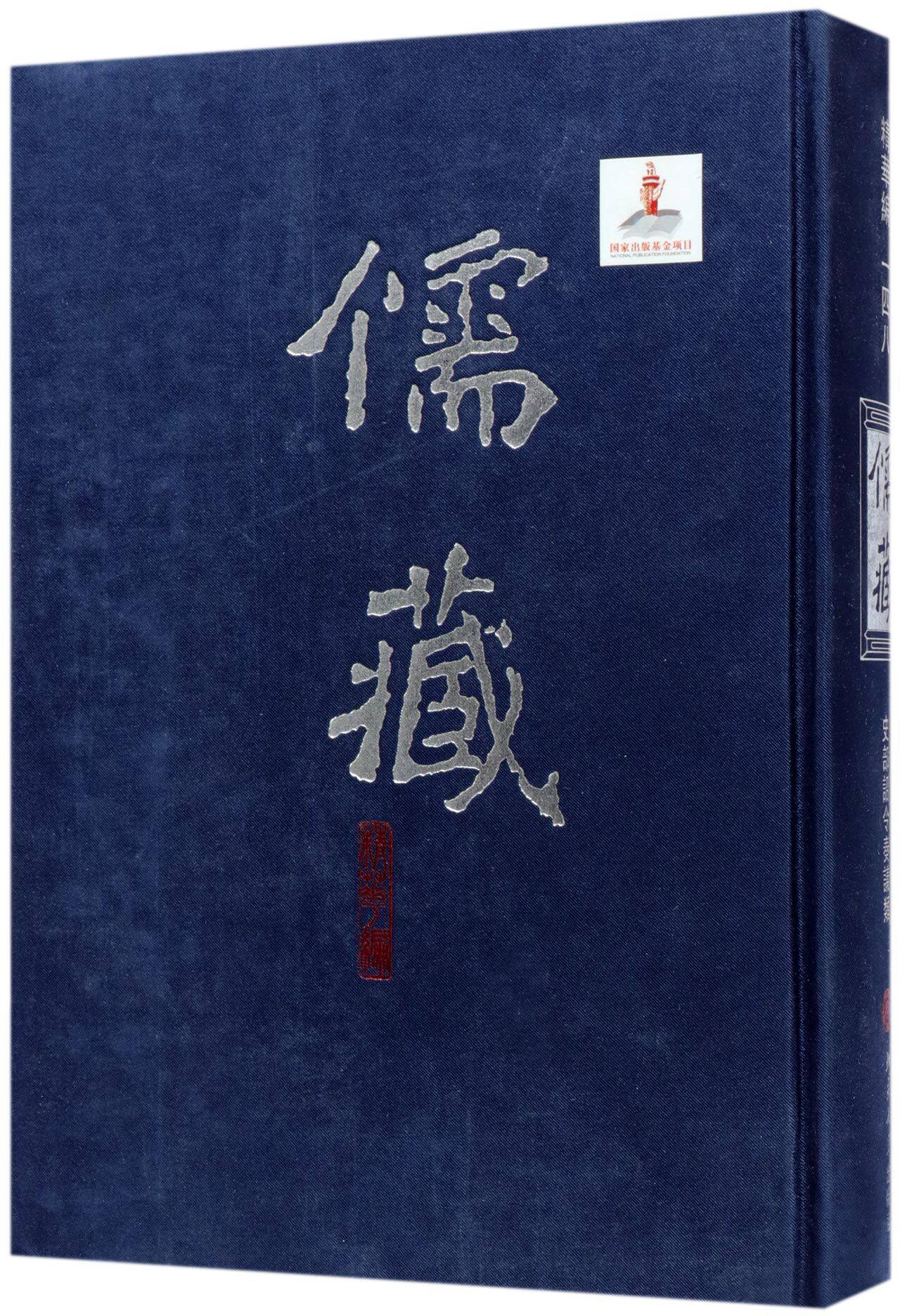 儒藏(精华编148史部诏令奏议类)(精)官方正版 博库网