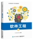 博库网 官方正版 软件工程 新工科建设之路软件工程规划教材