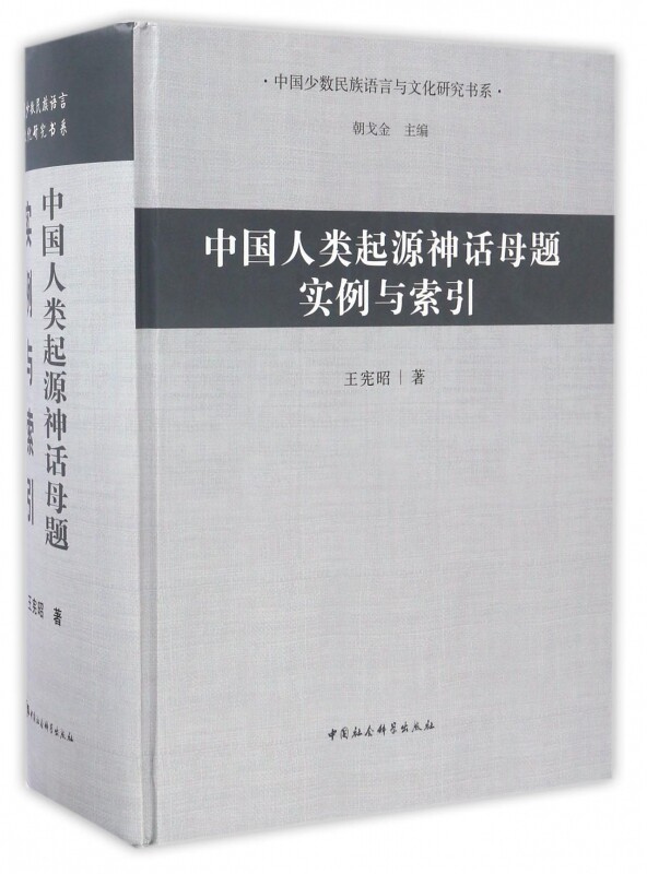 中国人类起源神话母题实例与索引(附光盘)(精)/中国少数民族语言与文化研究书系 官方正版 博库网