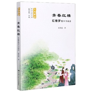 青春红楼 博库网 人大附中名师语文课官方正版 红楼梦整本书阅读