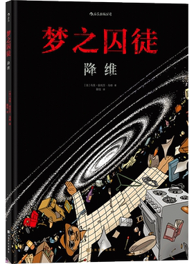 后浪正版 梦之囚徒 降维  荣获年安古兰漫画节编剧大奖 漫画家马克-安托万 马修的成名之作 后浪漫图像小说漫画书籍