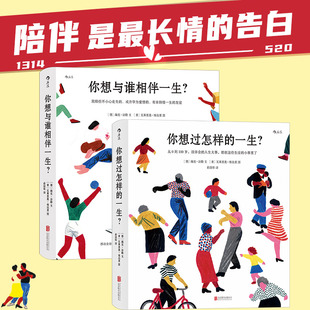 后浪正版 你想与谁相伴一生 你想过怎样 绘本520七夕情人节同学生日礼物书 2册套装 一生 生活美学励志书籍 礼品盒