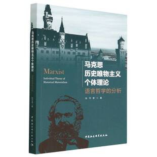 马克思历史唯物主义个体理论(语言哲学的分析)官方正版 博库网
