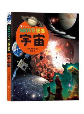 后浪正版 MOVE图鉴 宇宙 日本讲谈社 精装全彩 展现浩瀚神秘的宇宙空间 儿童及青少年读者天文知识科普图鉴书籍
