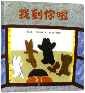 找到你啦(精) 官方正版 博库网