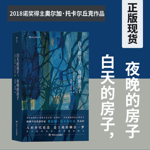 后浪正版 房子夜晚 白天 现货 外国科幻小说书籍 奥尔加托卡尔丘克代表作 太古和其他 房子 时间 诺贝尔文学奖 波兰文学布克奖