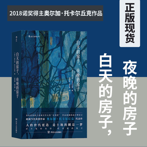 后浪正版现货 白天的房子夜晚的房子 诺贝尔文学奖 奥尔加托卡尔丘克代表作 太古和其他的时间 外国科幻小说书籍 波兰文学布克奖