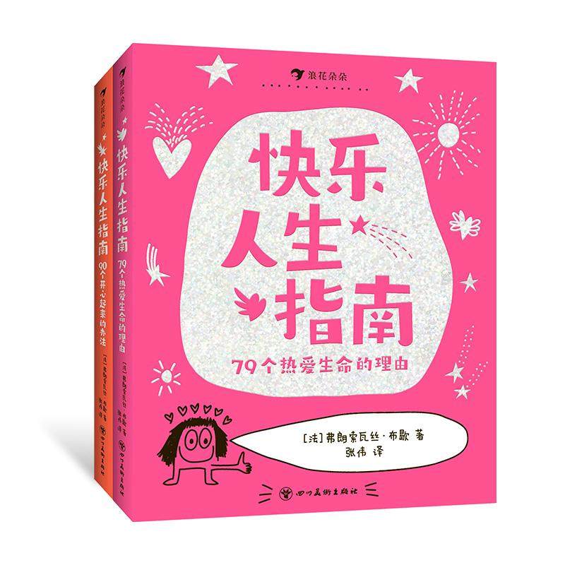 【赠贴纸】后浪正版 快乐人生指南全2册 90个开心起来的办法+79个热爱生命的理由 5岁以上 儿童爆笑治愈涂鸦漫画绘本 后浪童书
