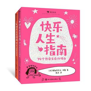 【赠贴纸】后浪正版现货 快乐人生指南全2册 90个开心起来的办法+79个热爱生命的理由 5岁以上 儿童爆笑治愈涂鸦漫画绘本 后浪童书