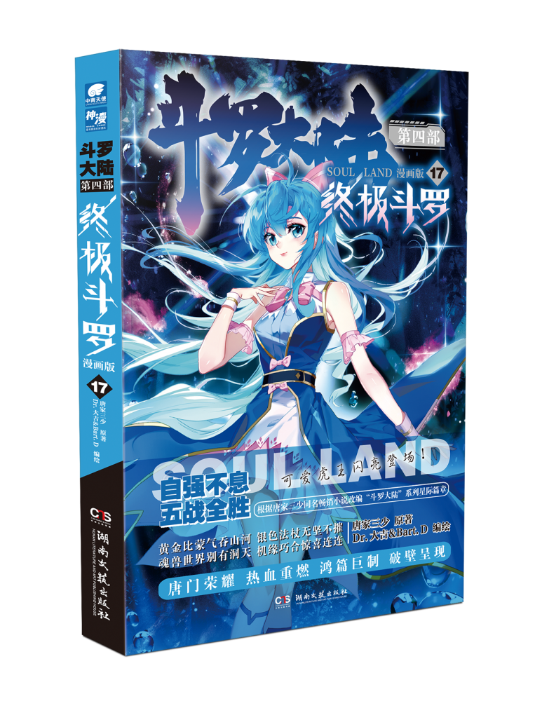 斗罗大陆(第4部终极斗罗漫画版17) 官方正版 博库网