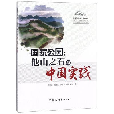 国家公园--他山之石与中国实践 官方正版 博库网