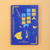 管理学能力培训 后浪正版 面试解决问题 案例分析逻辑思考 职场提升书籍 聪明人都用框架找答案