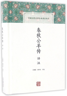 春秋公羊传译注(精)/中国古代名著全本译注丛书 官方正版 博库网