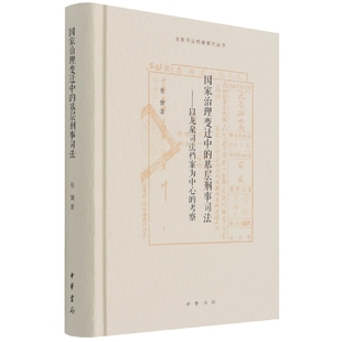 国家治理变迁中的基层刑事司法——以龙泉司法档案为中心的考察(精) 官方正版 博库网