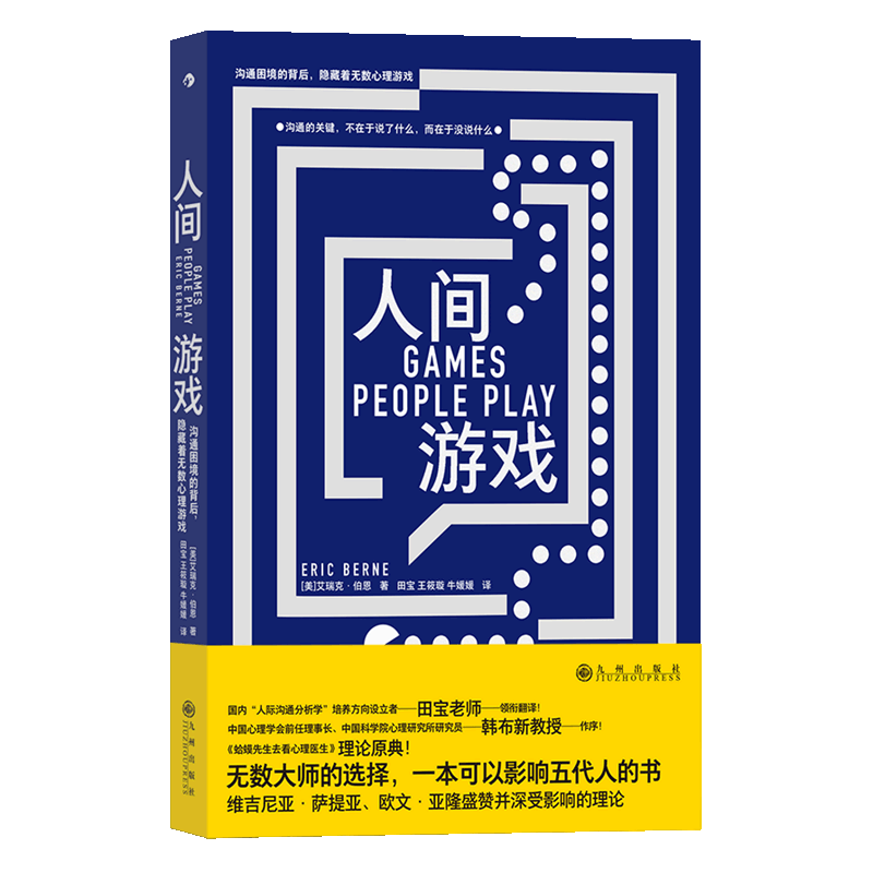 后浪正版现货 人间游戏 艾瑞克伯恩 蛤蟆先生去看心理医生理论原型 人际交往沟通心理学  我们该如何认真的生活感悟书籍