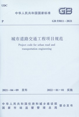 城市道路交通工程项目规范GB55011-2021官方正版 博库网