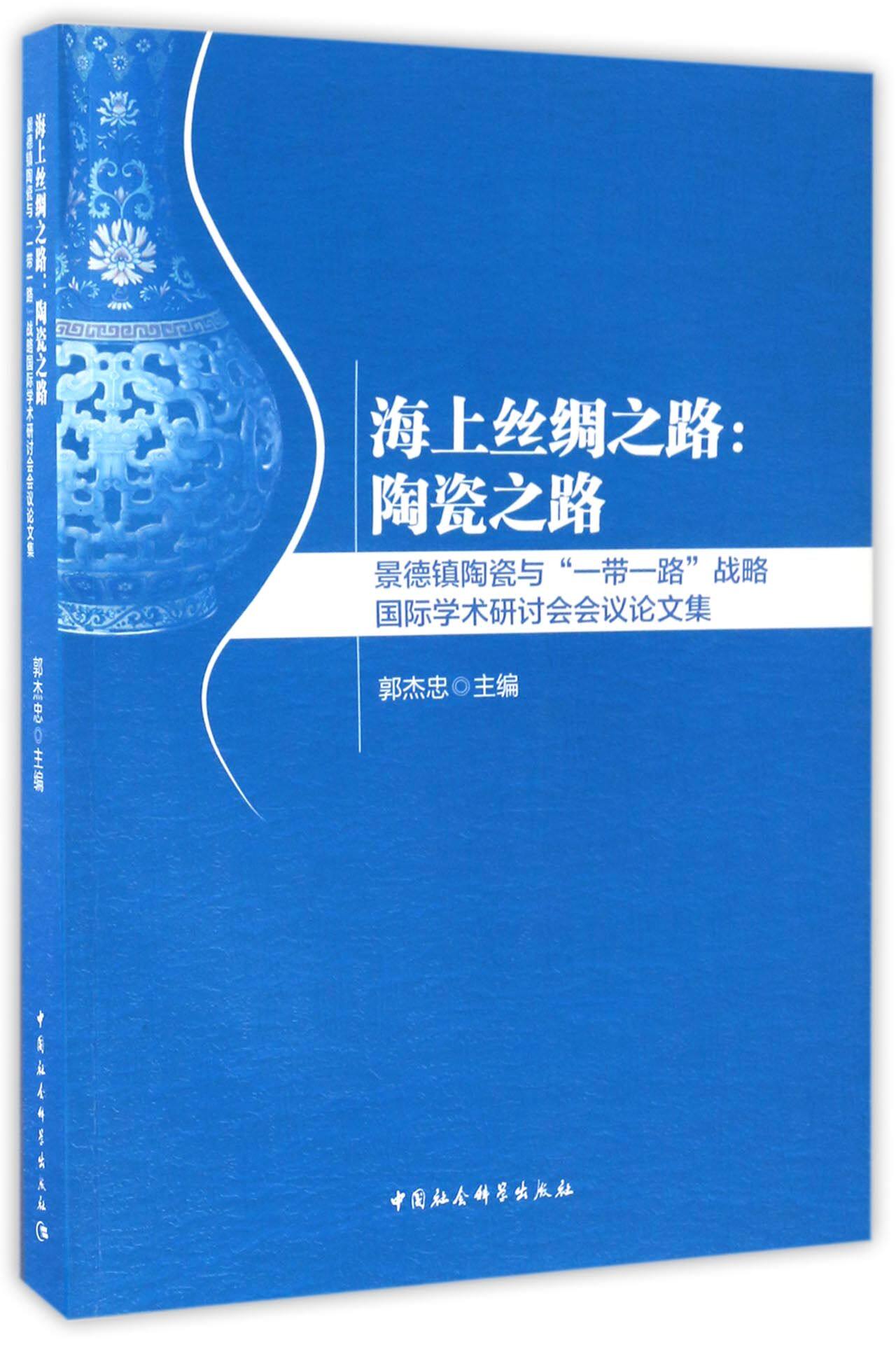 海上丝绸之路--陶瓷之路(景德镇陶瓷与一带一路战略国际学术研讨会会议论文集)官方正版 博库网