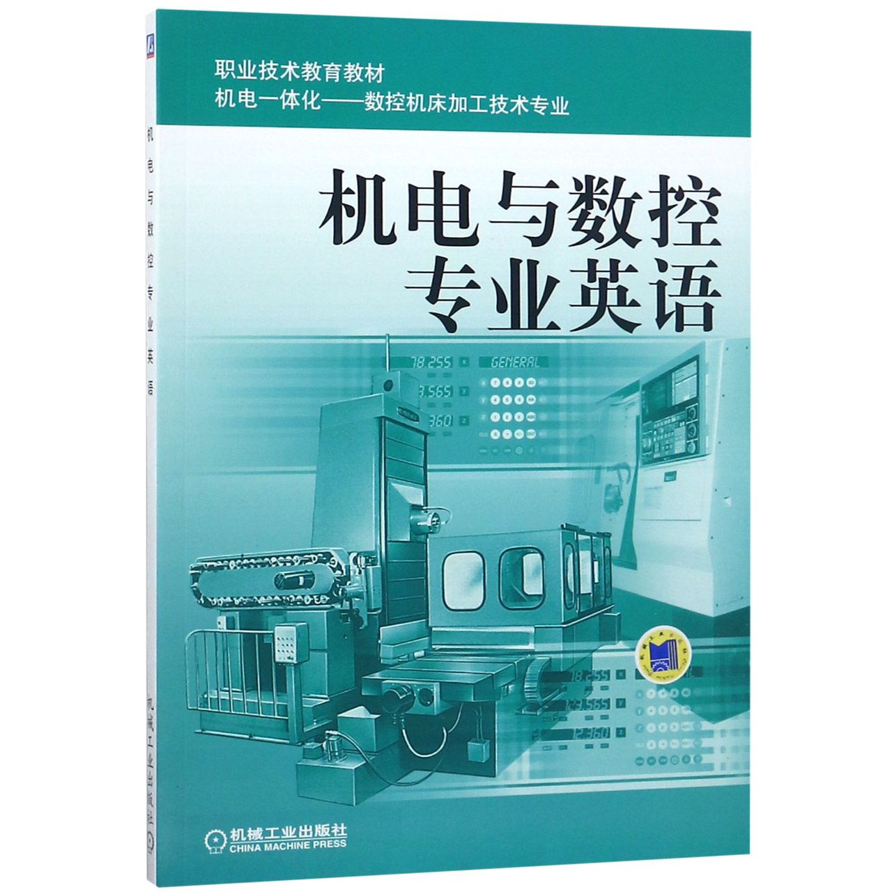 机电与数控专业英语(机电一体化数控机床加工技术专业)/职业技术教育教材官方正版 博库网
